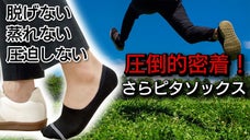 圧倒的密着！脱げない！蒸れない！圧迫しない！靴の様にサイズを選べるフットカバー