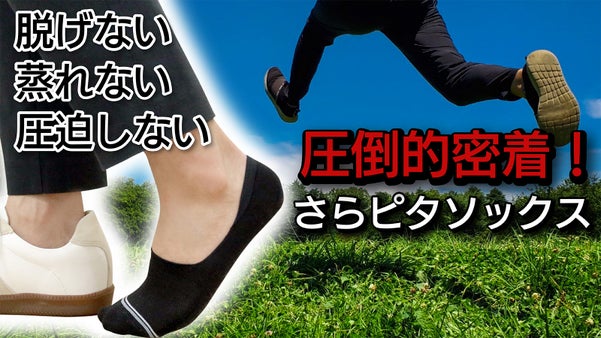 圧倒的密着！脱げない！蒸れない！圧迫しない！靴の様にサイズを選べるフットカバー