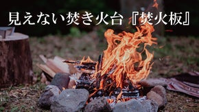 まるで直火気分！？低さにこだわった焚火台！五徳はもちろん別スタイルの焚き火にも！