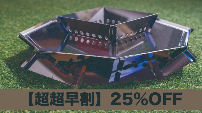 まるで直火気分！？低さにこだわった焚火台！五徳はもちろん別スタイル