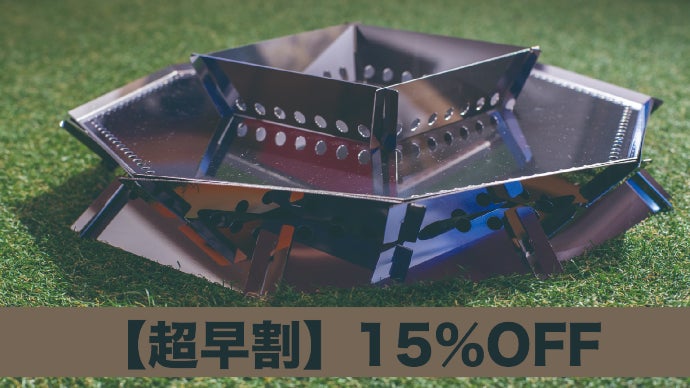 まるで直火気分！？低さにこだわった焚火台！五徳はもちろん別スタイル