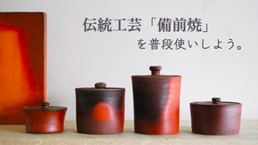 陶芸作家が作る小鉢やビアマグで、伝統工芸「備前焼」を普段使いしよう。