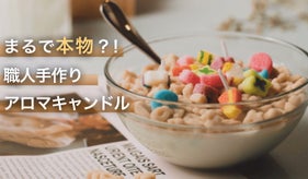 まるで本物！お部屋を極上の癒し空間に！職人手作りアロマキャンドルの世界。