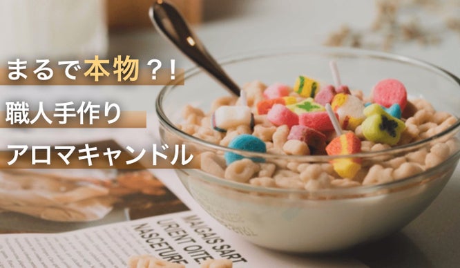 まるで本物！お部屋を極上の癒し空間に！職人手作りアロマキャンドルの世界。