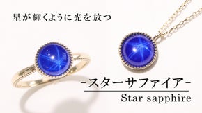 【艶やかな顔に浮かび上がる美しい六条星】ブルースターサファイアのラボジュエリー