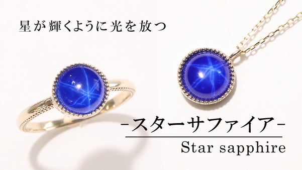 【艶やかな顔に浮かび上がる美しい六条星】ブルースターサファイアのラボジュエリー