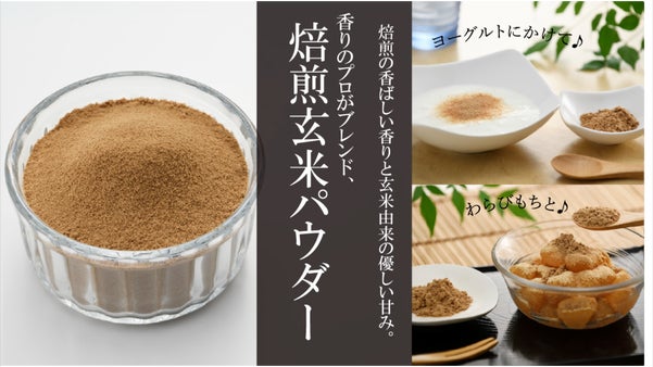 香りのプロがブレンドした焙煎の香りが香ばしい焙煎玄米パウダー