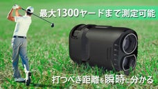 もうコースの罠に惑わされない！6種の測定モード搭載、ゴルフを楽々にレーザー距離計