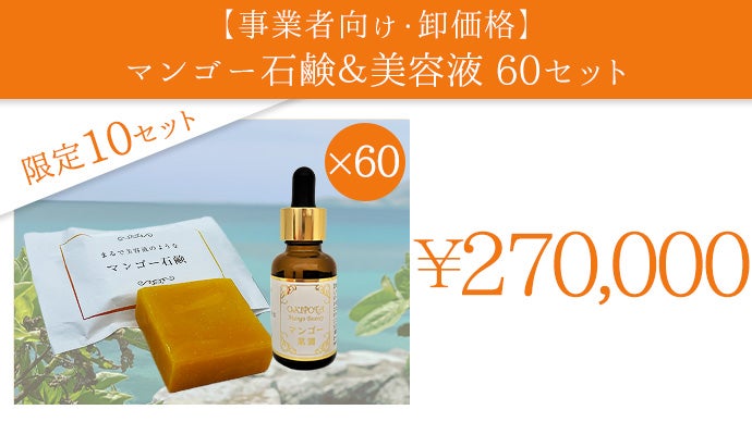 美容液 Mango 輝く素肌に】沖縄産マンゴーで作った食べたくなる石鹸と保湿美容液