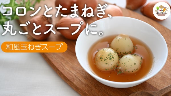 ごろっと！ぎゅっと！北海道産規格外玉ねぎを丸ごと使用した『和風玉ねぎスープ』