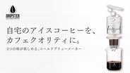 誰でも手軽にカフェの味を再現できる! 2 in 1 コールドブリューメーカー