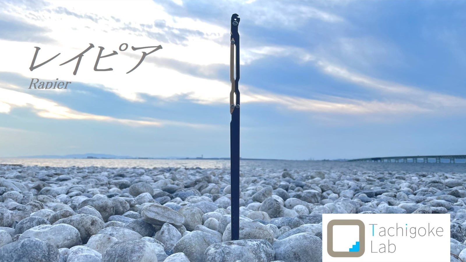 Tachigoke Lab 【レイピア】ショートモデル　焚き火、多機能火バサミ レイピア】 チタンモデル | Tachigoke Lab