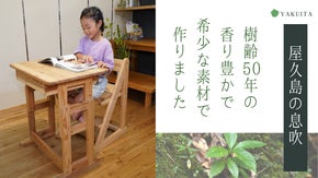屋久島の樹のめぐみでスクスク育って欲しい。豊かな香りに触れる希少なデスク＆チェア