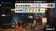 2種のフィラメントを瞬時に切り替える3Dプリンター！欲しい物が簡単に作れちゃう