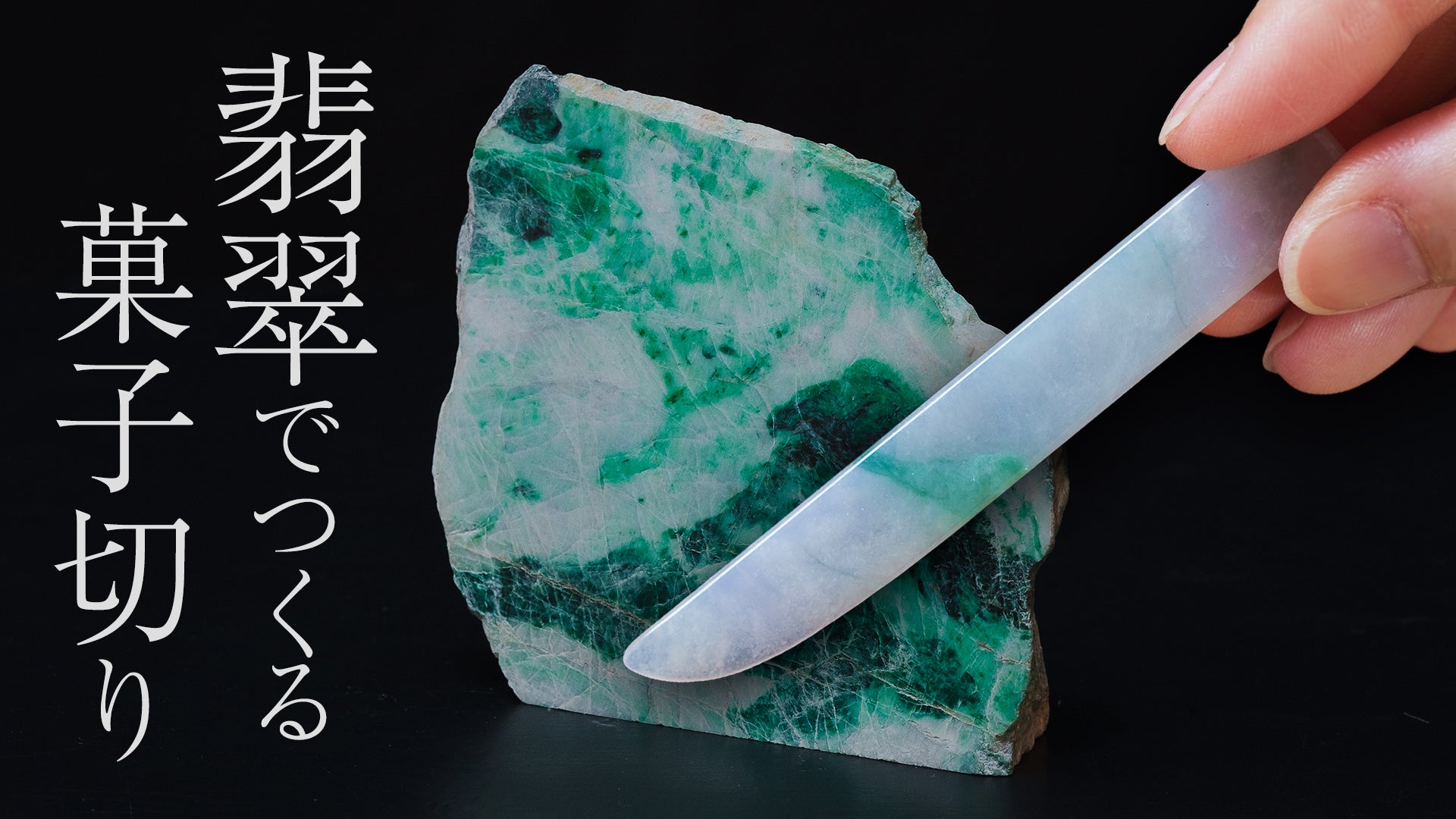 創業35年翡翠専門ブランド「翡翠人」が作る究極の茶道具 翡翠菓子切り