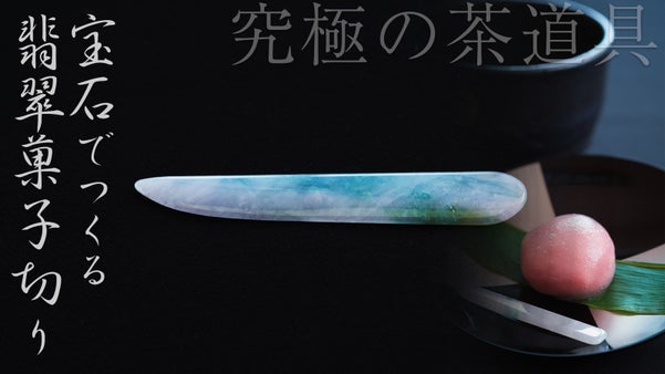 創業35年翡翠専門ブランド「翡翠人」が作る究極の茶道具 翡翠菓子切り