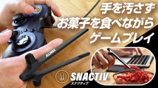 もはや第三の指！ 指先マルチタスクデバイス『SNACTIV-スナクティブ-』