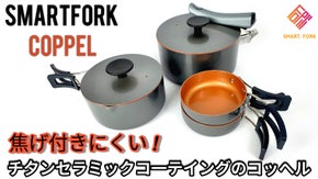 【チタンセラミックコーティング】底にくっつかず様々な料理が美味しく作れるコッヘル