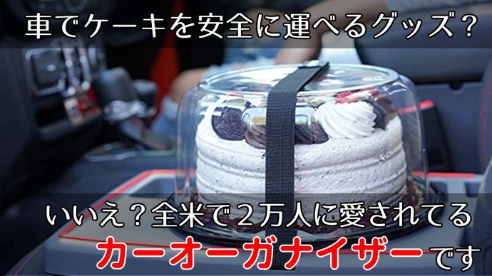 車の不意な動きに対応！積載物の転倒防止に役立つアイテム