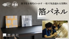 箔文化を現代にいかす！1枚飾るだけで気品溢れる空間を演出する「箔パネル」