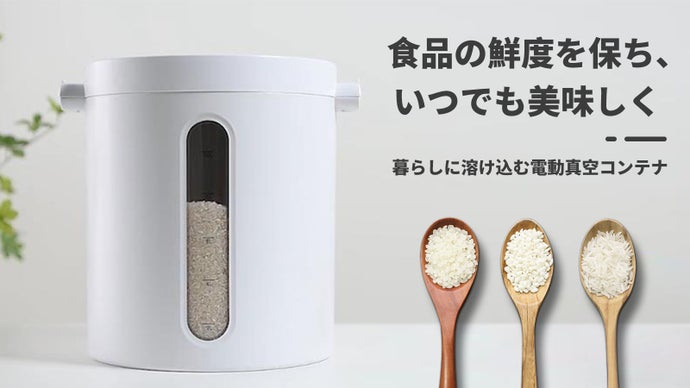 お米や粉類、ペットフードまで保管！食品の鮮度長持ち、大容量10L電動真空コンテナ