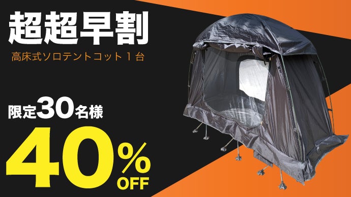 どこでも即効！空中プライベート空間 ソロキャンプが変わる！高床式