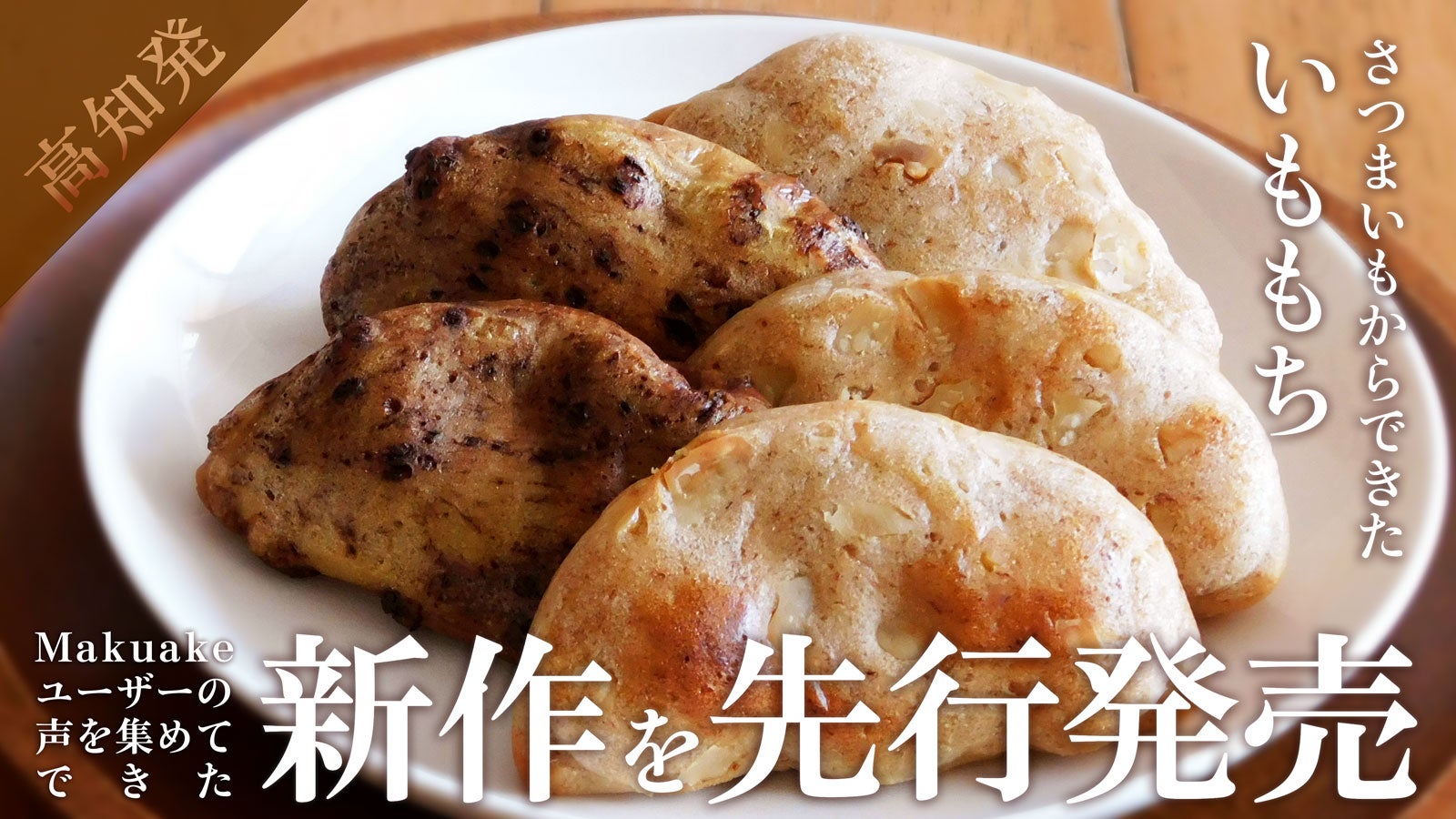 高知発！Makuakeで800%達成したさつまいもスイーツの新作販売