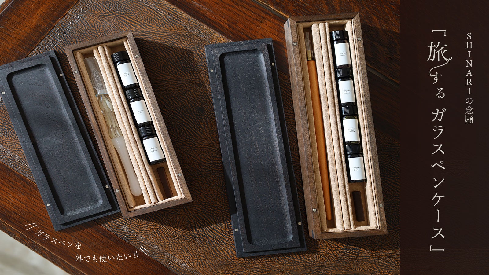ガラスペンを連れ出して使いたい！SHINARIの念願「旅するガラスペン