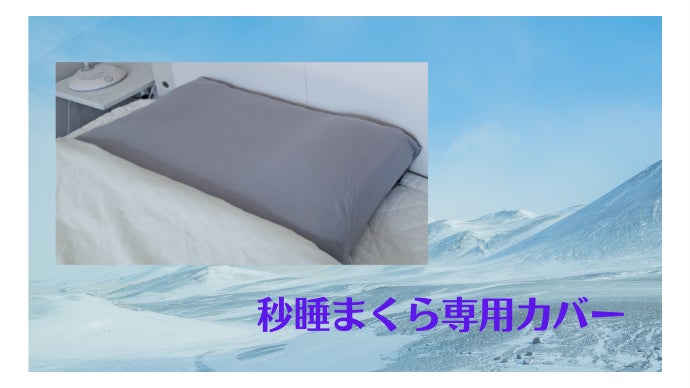 新・秒睡まくらCOOL (冷却機能内蔵) 睡眠のプロが考えた頸椎をケアする