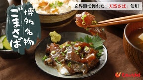 博多名物「ごまさば」。玄界灘で獲れた「天然さば」使用！特製タレとたっぷりのゴマ！