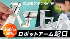 「どの角度も回転できる」LLAPロボットアーム蛇口  切り替え2段モード
