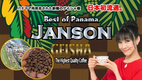 世界を魅了！パナマで再発見された香り高い新種豆 ｢GEISHA｣珈琲をご家庭で♪