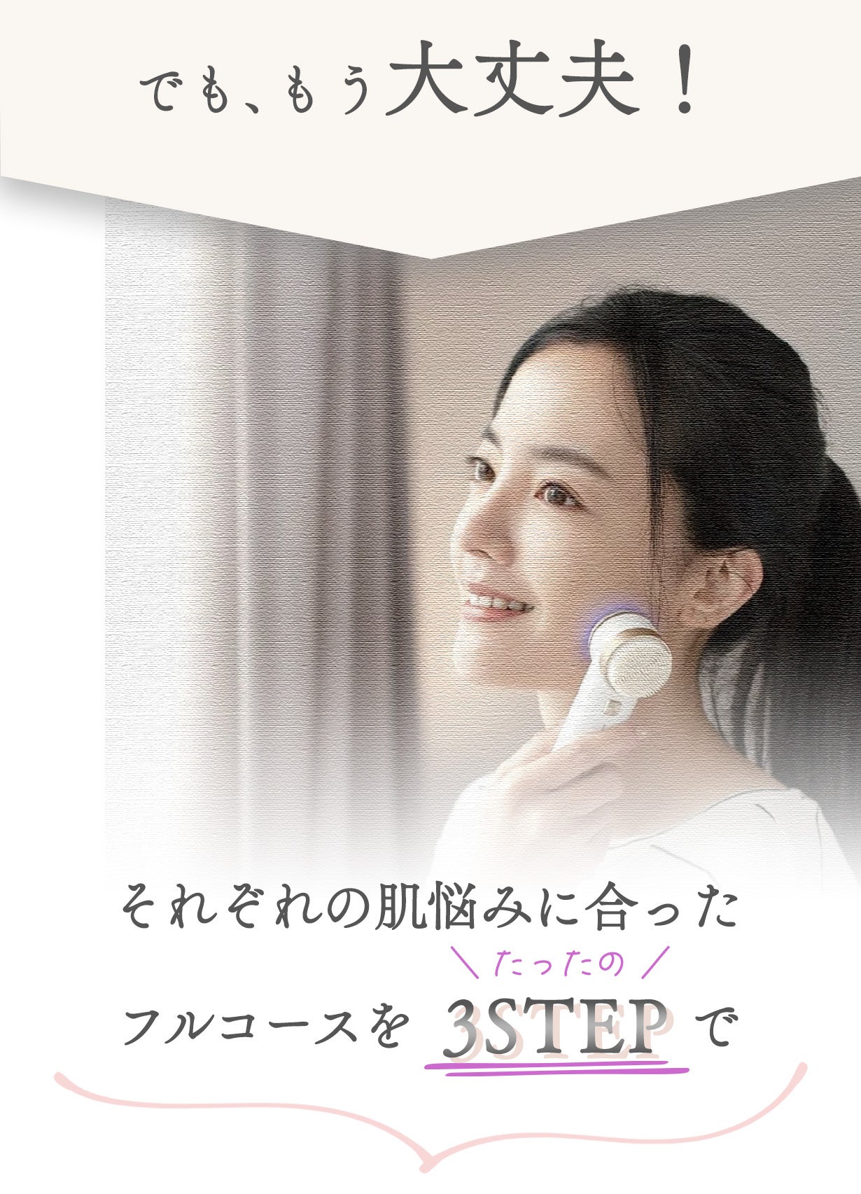 1台6役！エステ級のフルコースケアを3STEPで実現【EMSチタンイオン