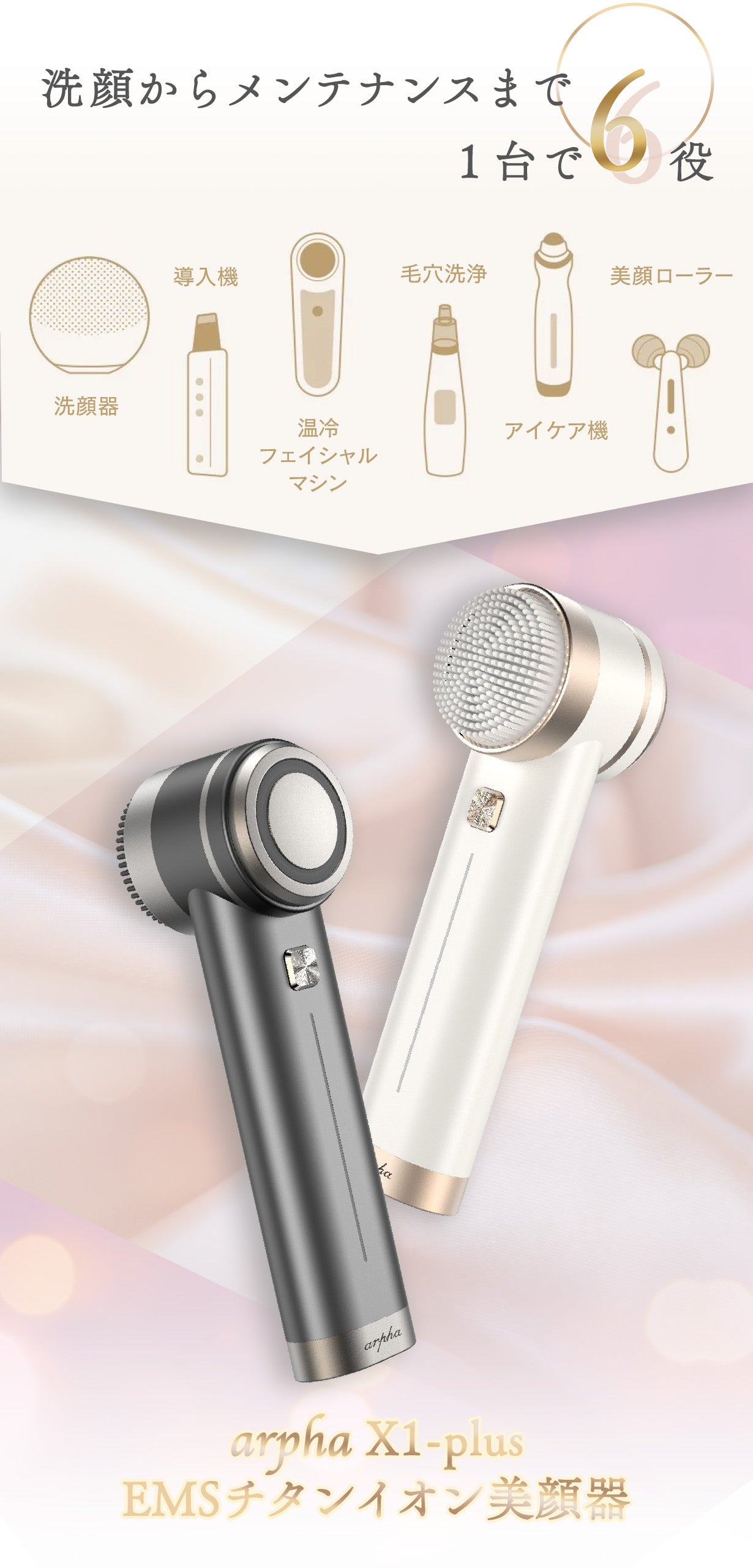 1台6役！エステ級のフルコースケアを3STEPで実現【EMSチタンイオン