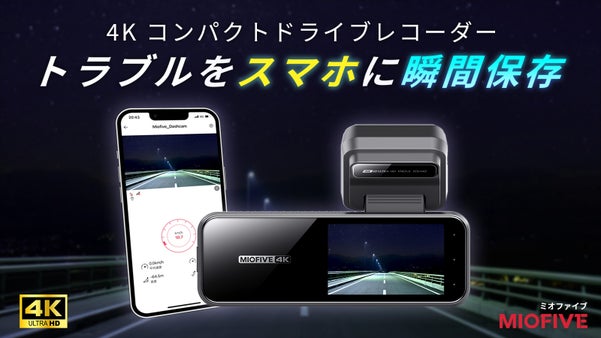 スマホアプリでラクラク管理！SONY製ナイトビジョン搭載4Kドライブレコーダー