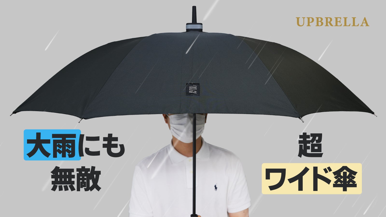 大雨にも無敵な「超ワイド長傘！」使いやすい設計でかさばらない