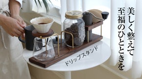 最高級木材と真鍮を使用！ 必要なドリップ器具を１つに置ける新概念ドリップスタンド