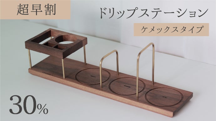値下中! ブレスミット ドリッパーステーション さだめ