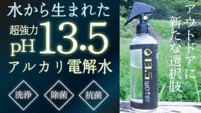 驚異のpH13.5！アウトドア・キャンプの片付けを効率化！自然由来