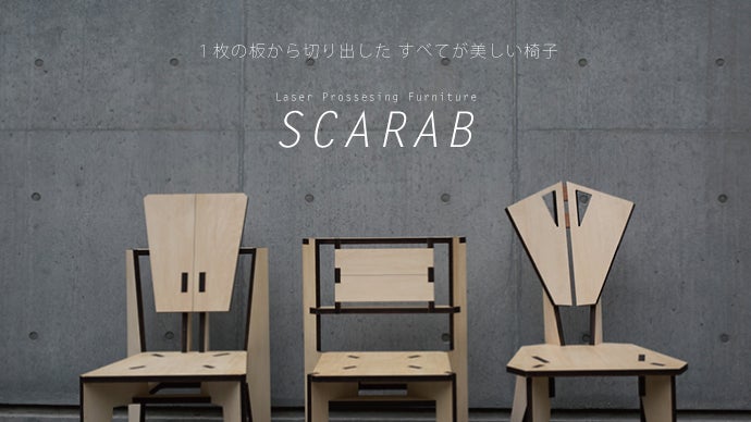 一枚の木の板からレーザーカットでパーツ取り。美しく計算された椅子