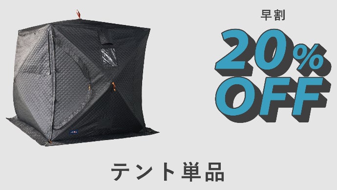 サウナもキャンプも一台二役!高い熱効率を実現する構造!ABiLのテント サウナもキャンプも一台二役!高い熱効率を実現する構造!ABiLのテント