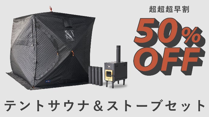 サウナもキャンプも一台二役！高い熱効率を実現する構造！ABiLのテント