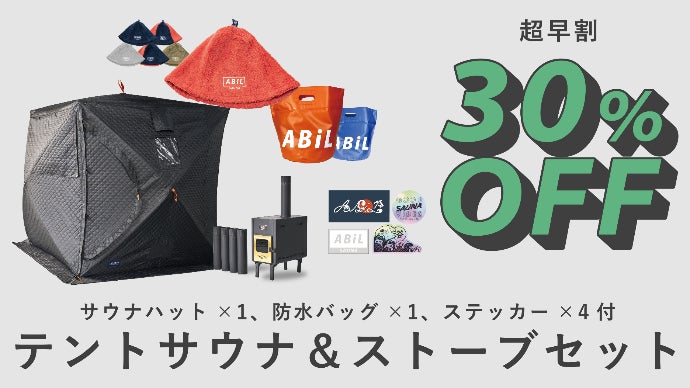 サウナもキャンプも一台二役！高い熱効率を実現する構造！ABiLのテント