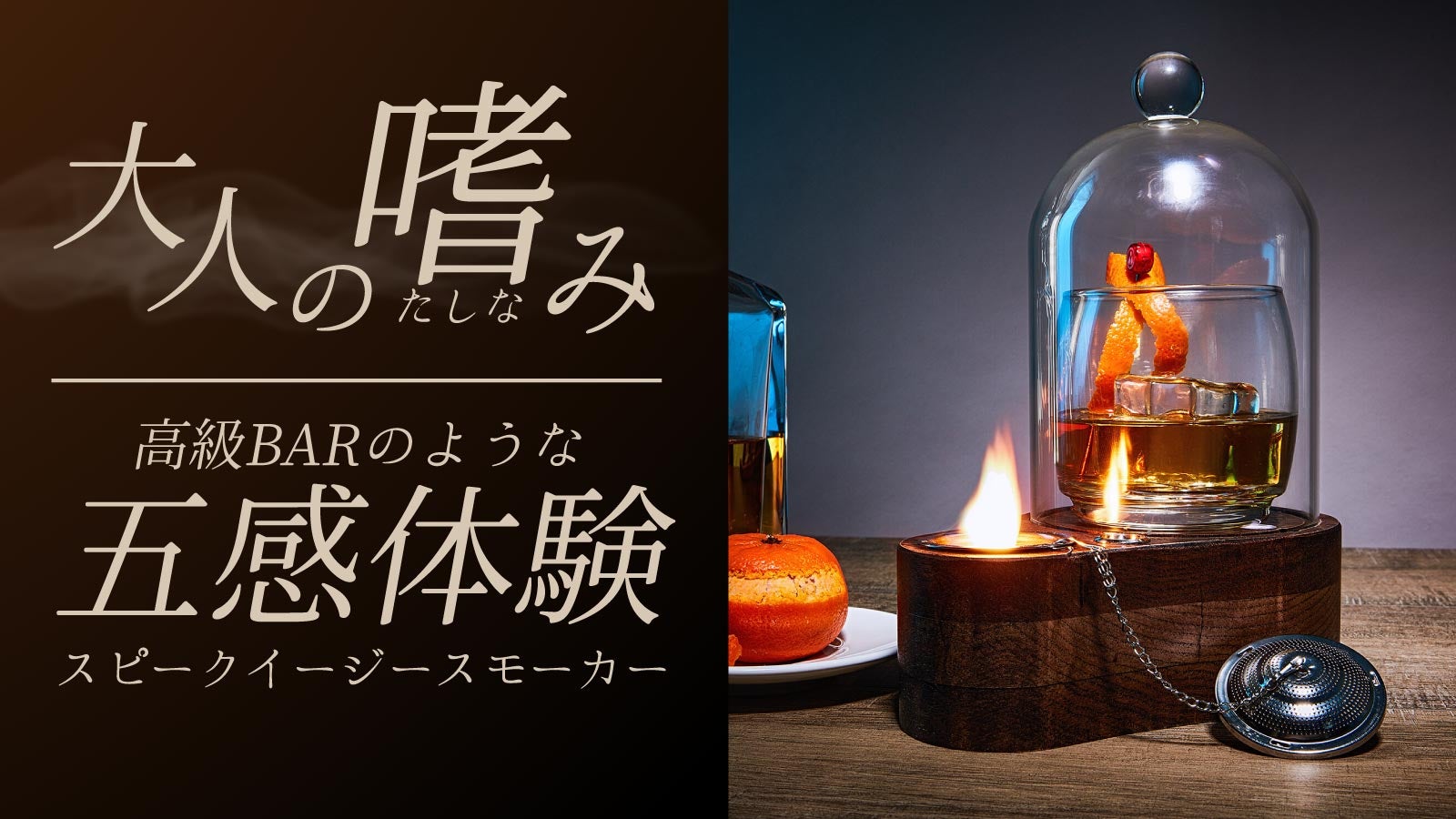 ひとつ上の大人の娯楽品。グラスごとスモークできるスモーカー【お酒