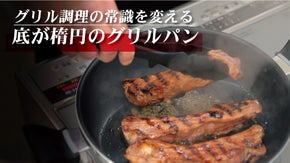 今まで見たことない！外はマルくて底が楕円のグリルパン！長い食材が切らずに焼ける！