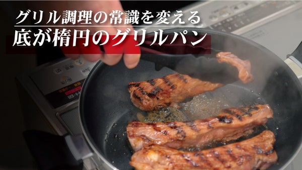 今まで見たことない！外はマルくて底が楕円のグリルパン！長い食材が切らずに焼ける！