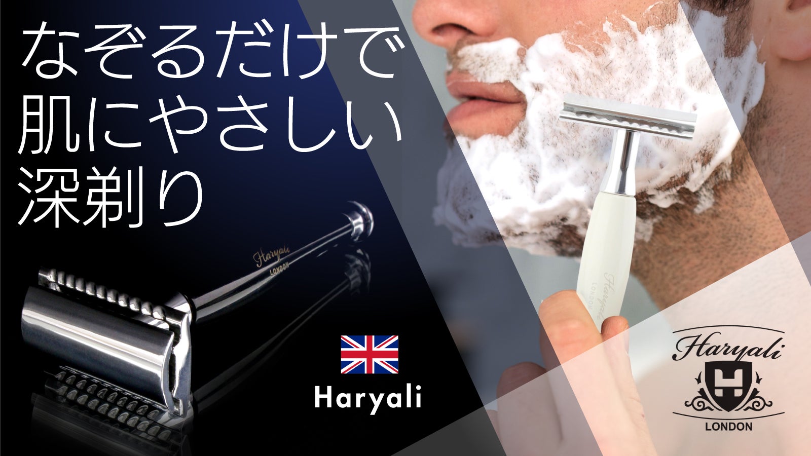 時短でスッキリ剃り上げる】毎朝肌滑らか。イギリス発「Haryali