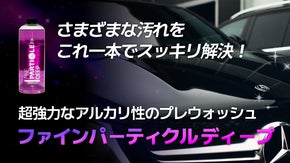 様々な酷い汚れを落とす！洗車後に新車時のようなツヤを呼び戻すプレウォッシュ洗剤