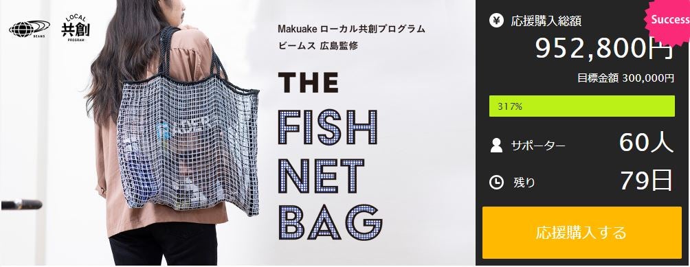 廃棄漁網をアップサイクル！ アウトドアに最適なメッシュバッグに 