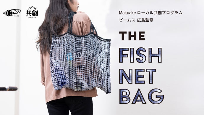 廃棄漁網をアップサイクル！ アウトドアに最適なメッシュバッグに 